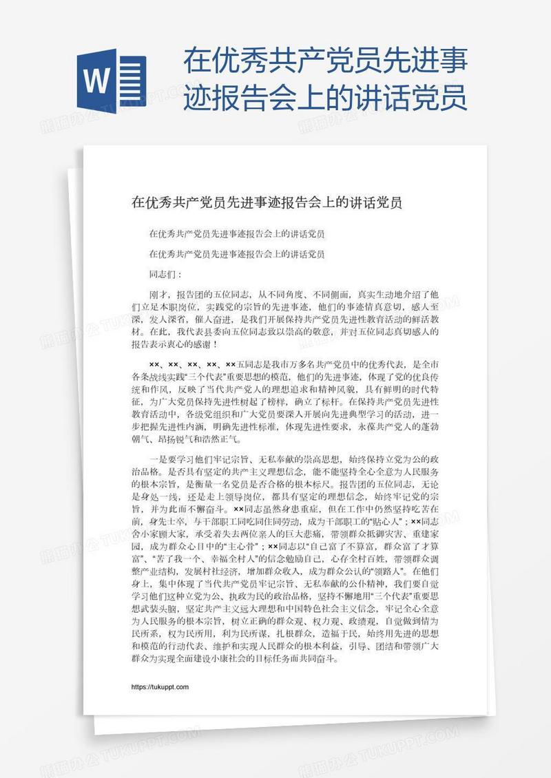 在优秀共产党员先进事迹报告会上的讲话党员