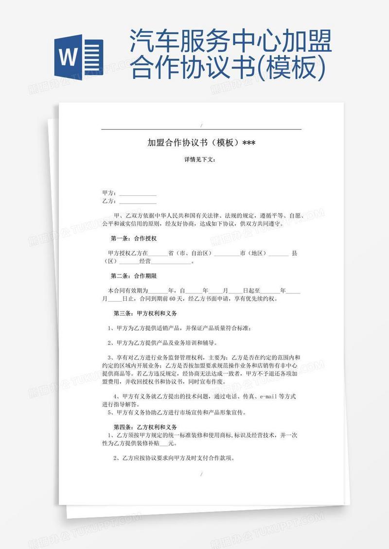汽车服务中心加盟合作协议书(模板)