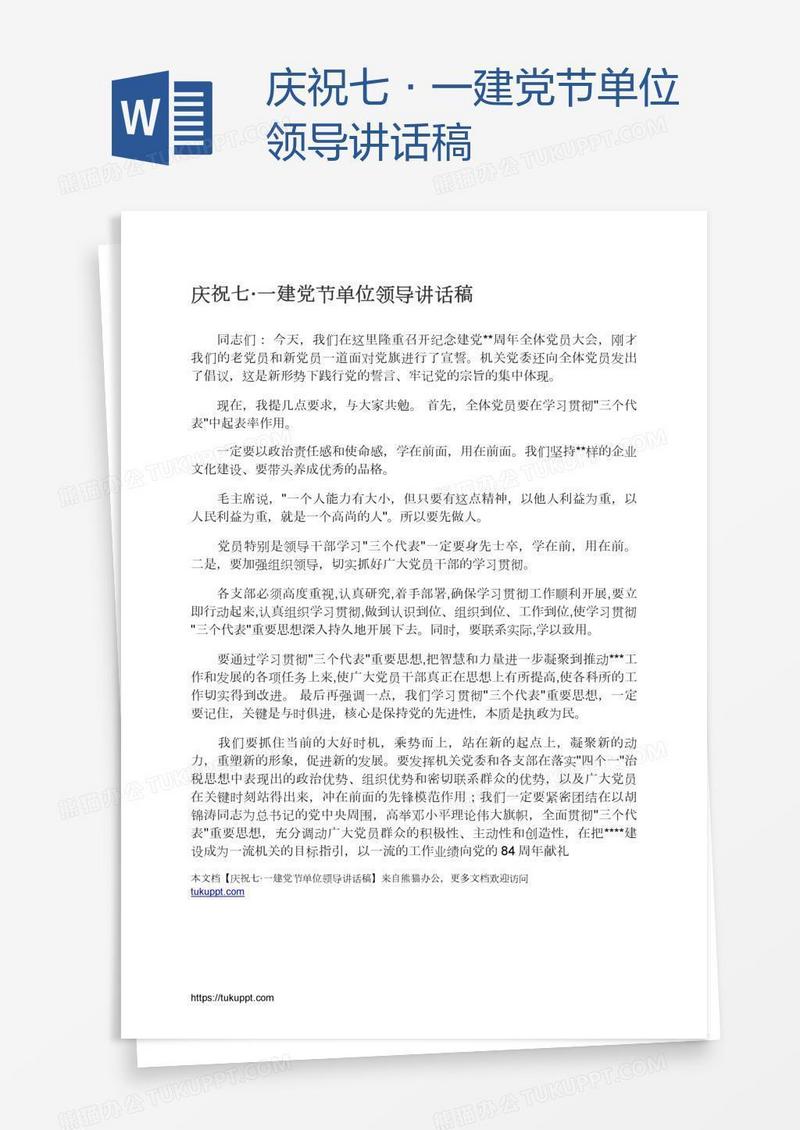 庆祝七·一建党节单位领导讲话稿