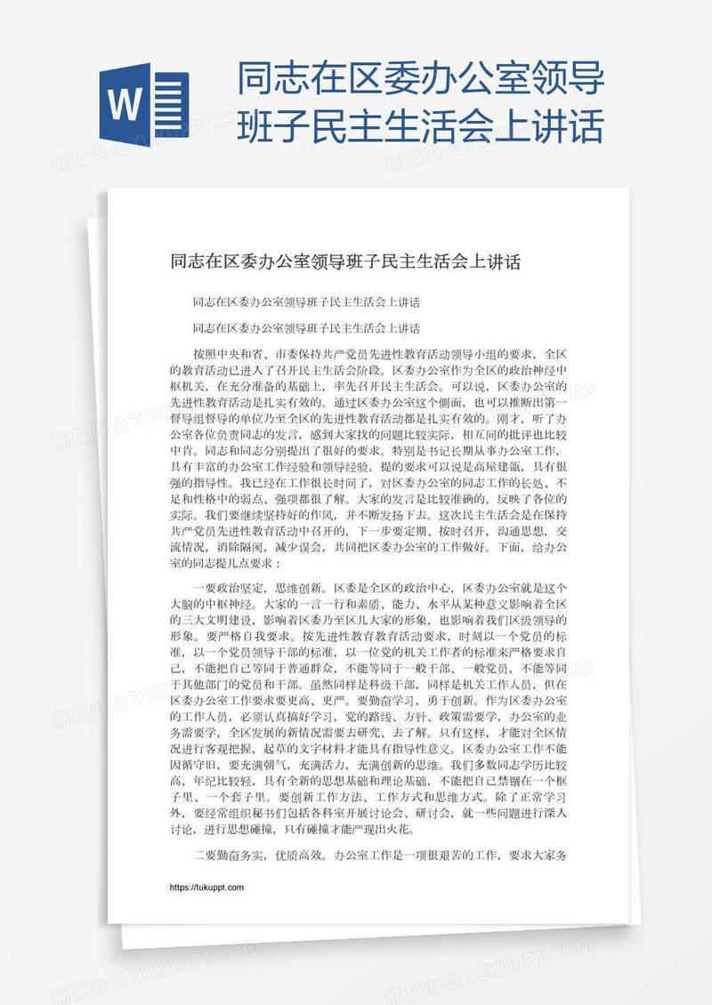 同志在区委办公室领导班子民主生活会上讲话