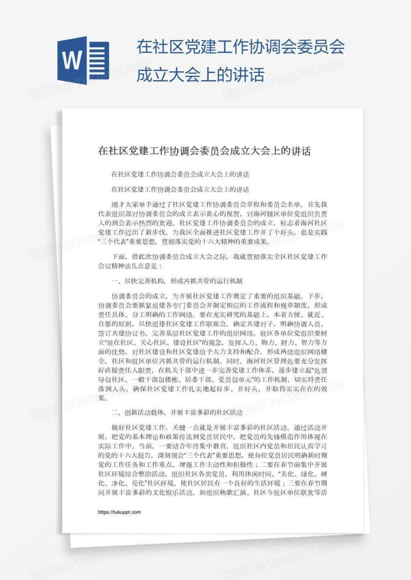 在社区党建工作协调会委员会成立大会上的讲话