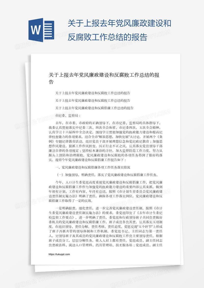 关于上报去年党风廉政建设和反腐败工作总结的报告