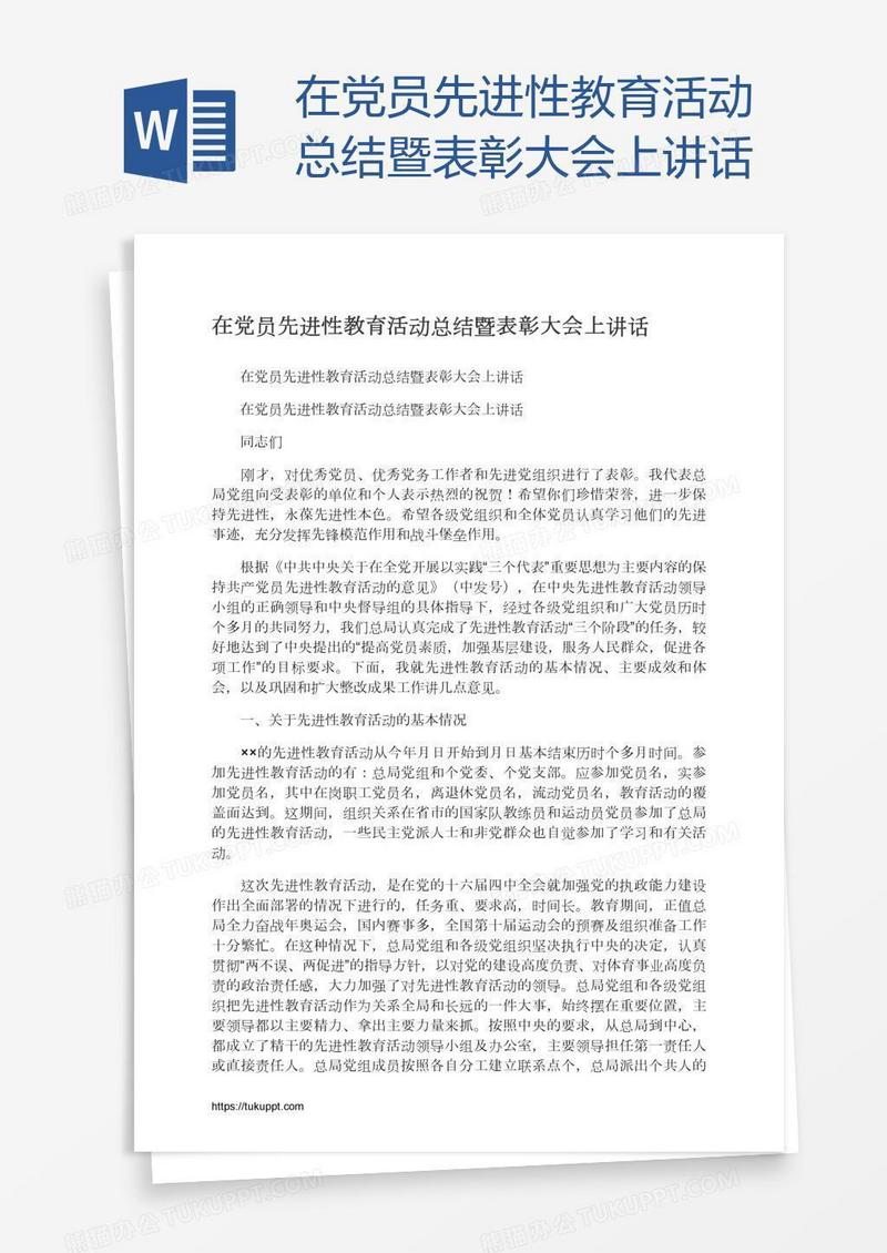 在党员先进性教育活动总结暨表彰大会上讲话
