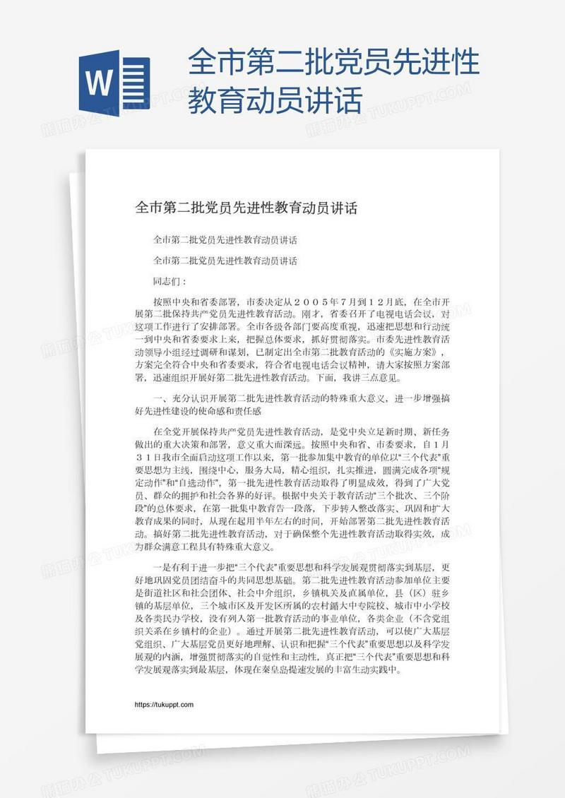 全市第二批党员先进性教育动员讲话