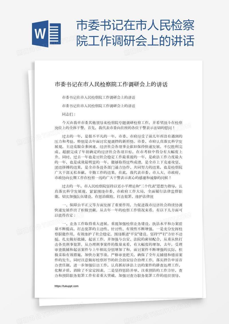 市委书记在市人民检察院工作调研会上的讲话