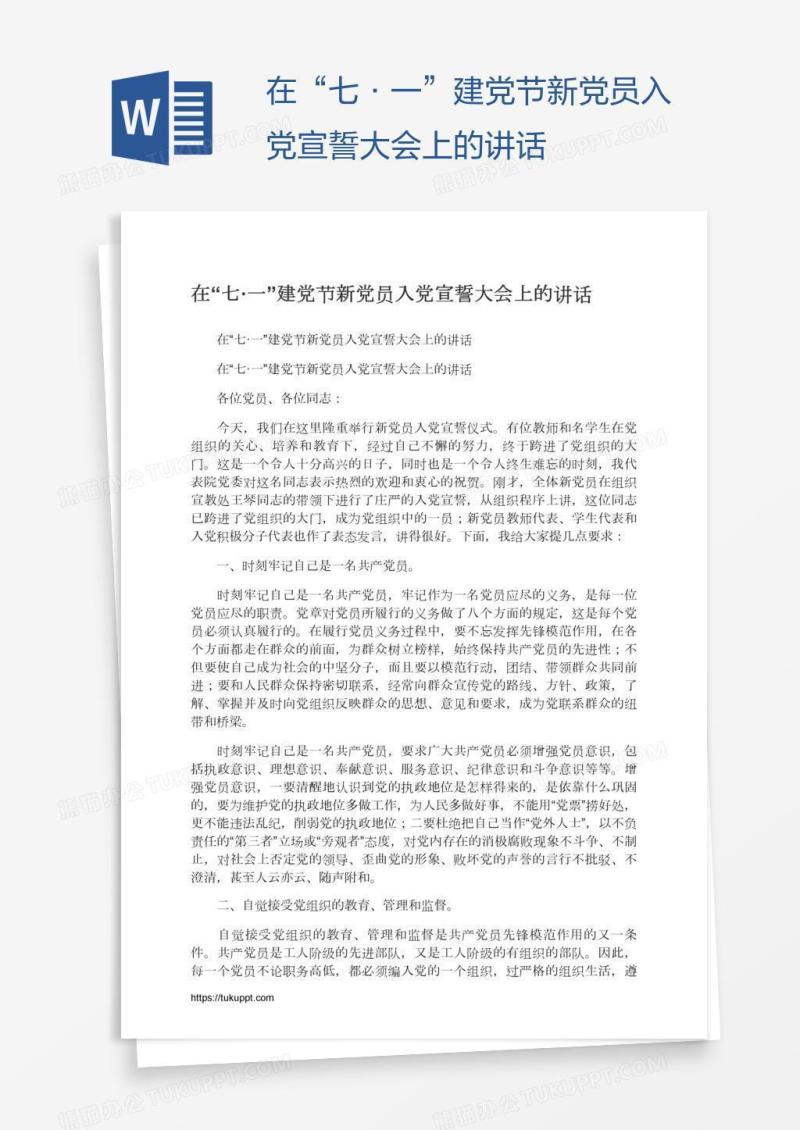 在“七·一”建党节新党员入党宣誓大会上的讲话