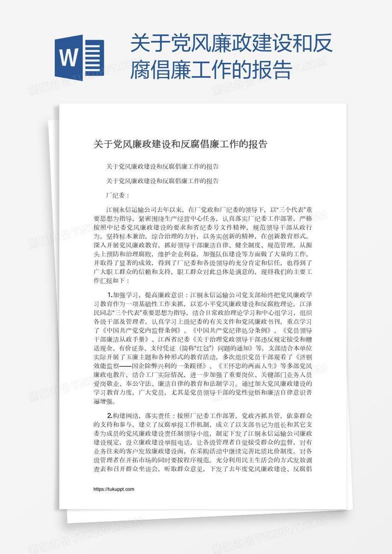 关于党风廉政建设和反腐倡廉工作的报告