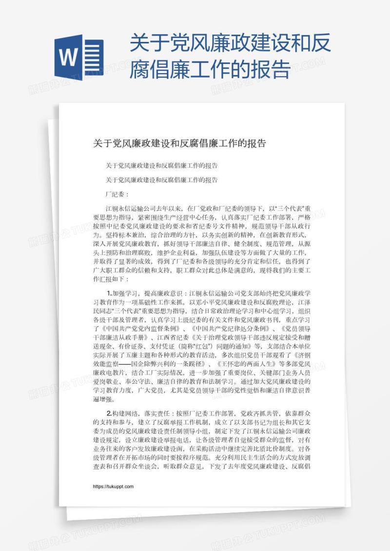 关于党风廉政建设和反腐倡廉工作的报告