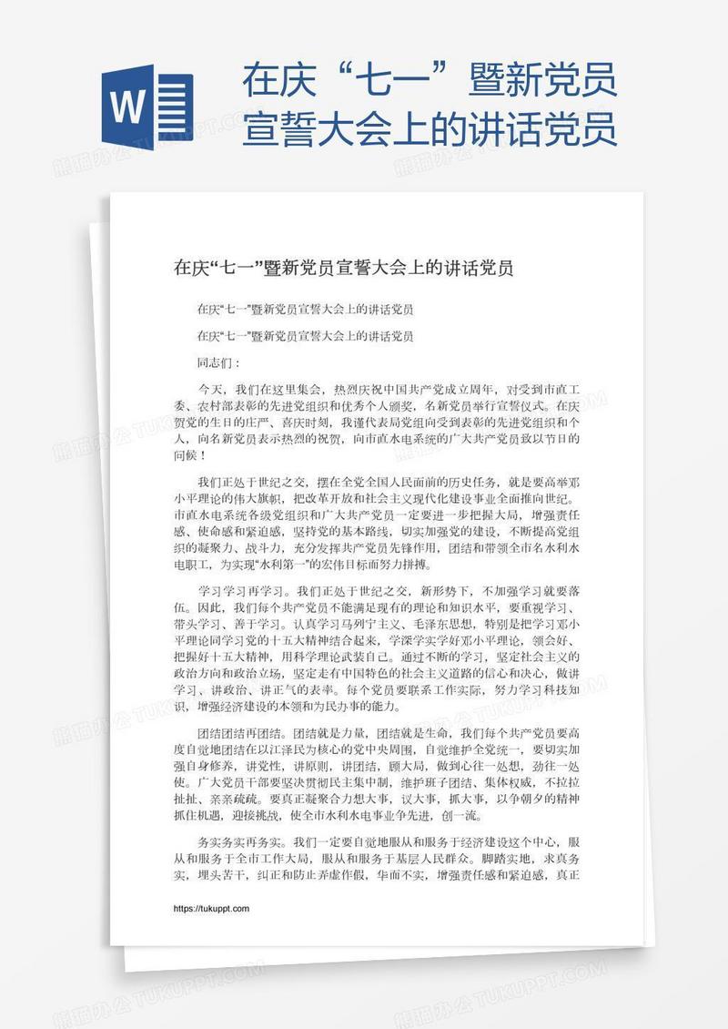 在庆“七一”暨新党员宣誓大会上的讲话党员