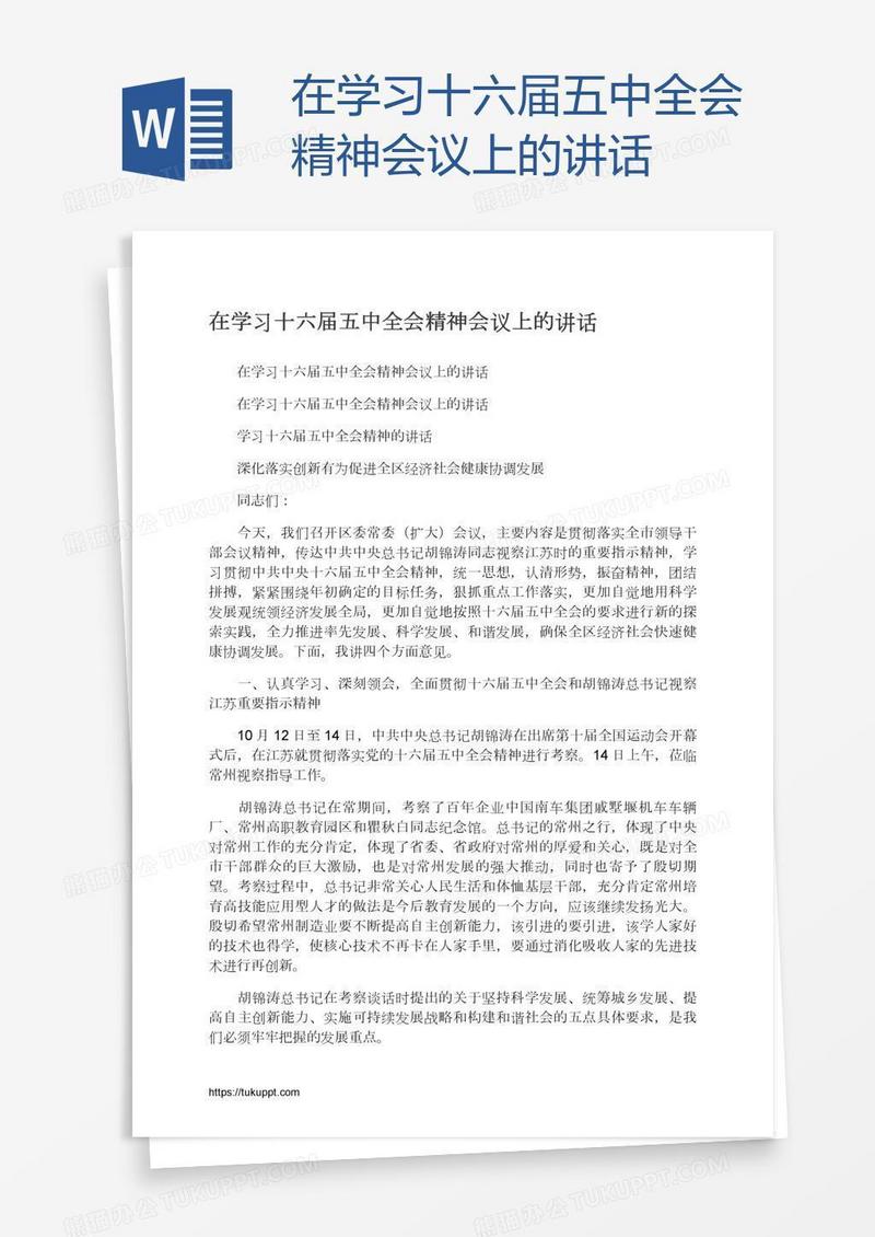 在学习十六届五中全会精神会议上的讲话