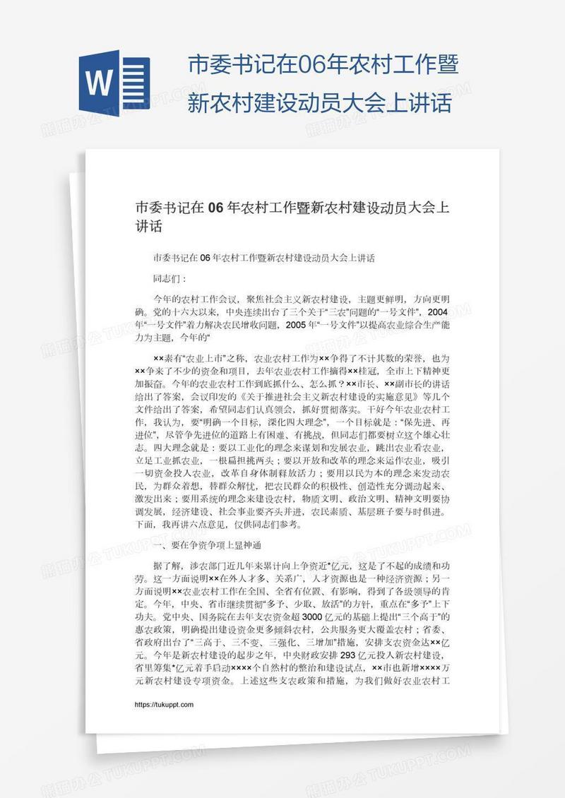 市委书记在06年农村工作暨新农村建设动员大会上讲话