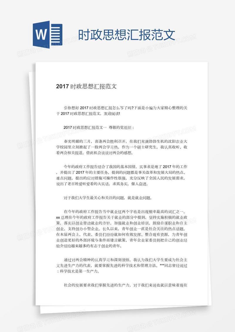 时政思想汇报范文