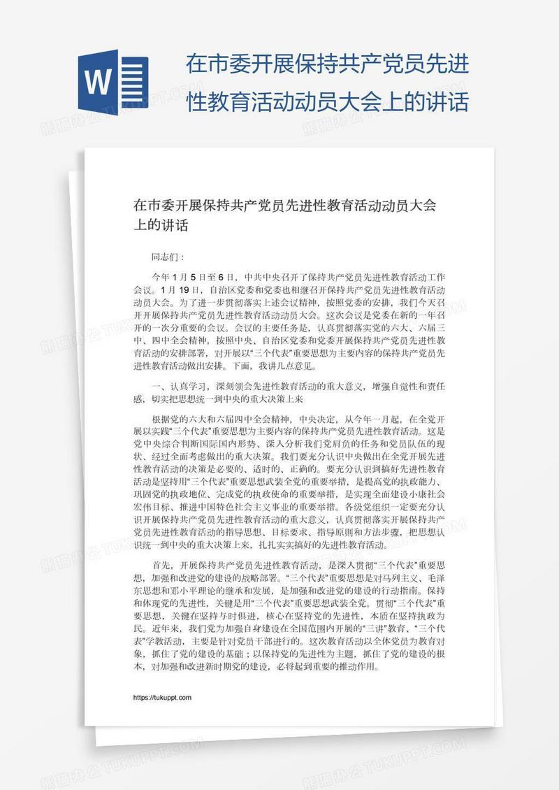 在市委开展保持共产党员先进性教育活动动员大会上的讲话