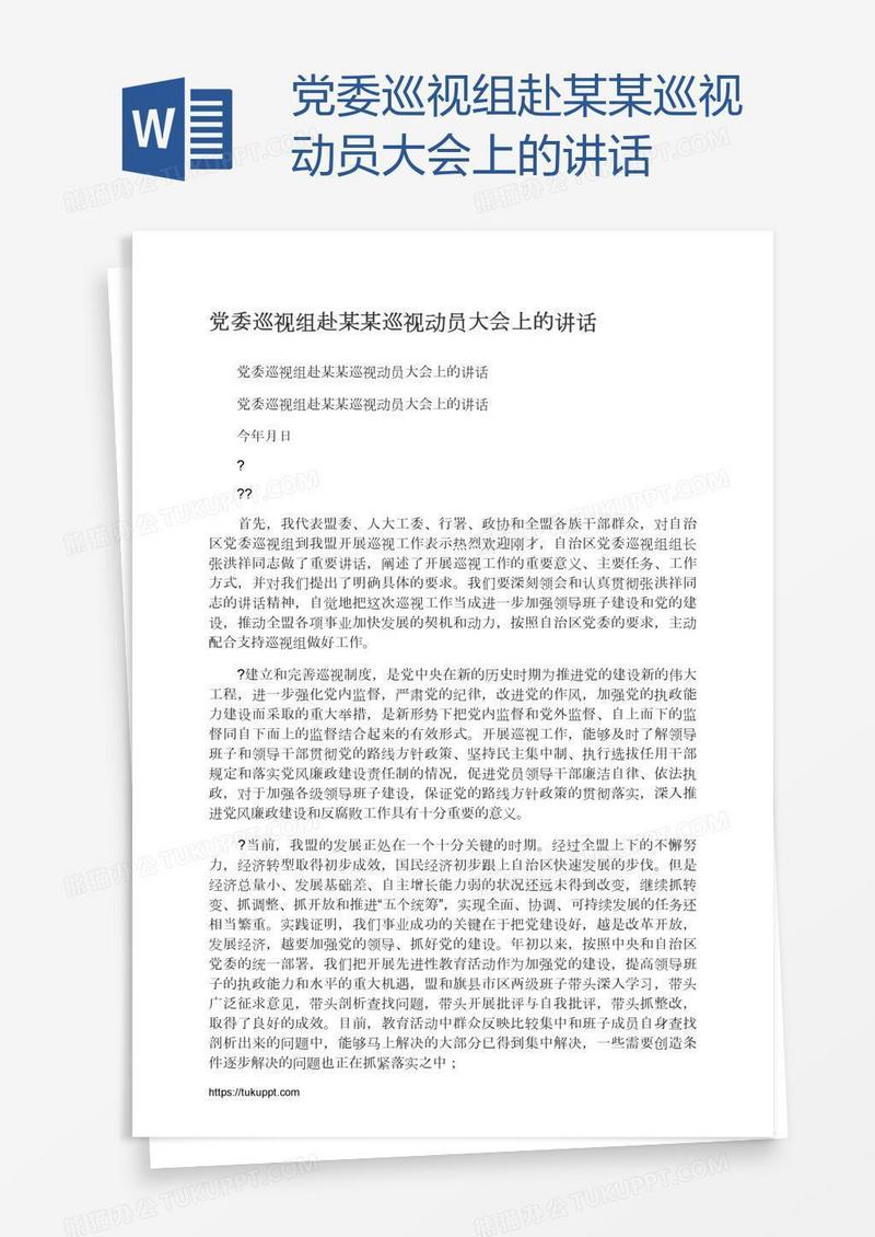 党委巡视组赴某某巡视动员大会上的讲话