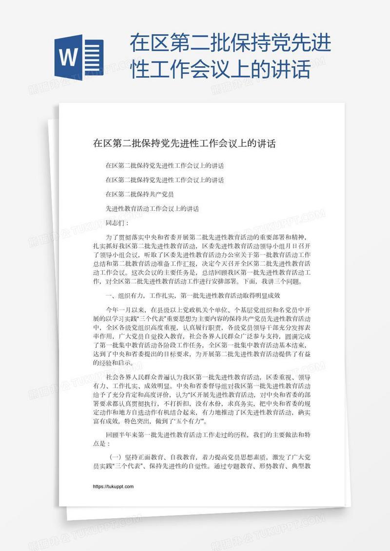 在区第二批保持党先进性工作会议上的讲话