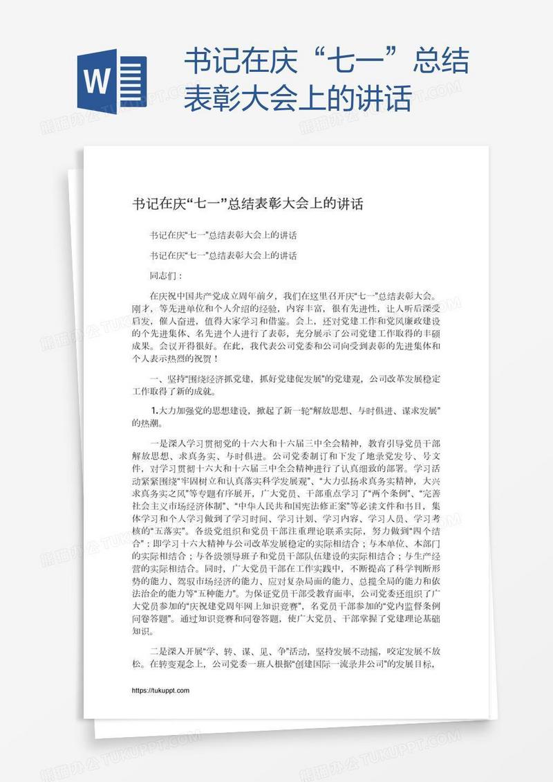 书记在庆“七一”总结表彰大会上的讲话