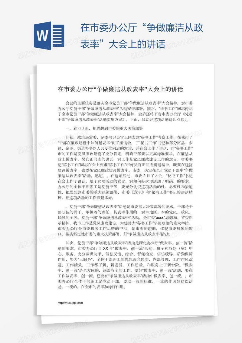 在市委办公厅“争做廉洁从政表率”大会上的讲话