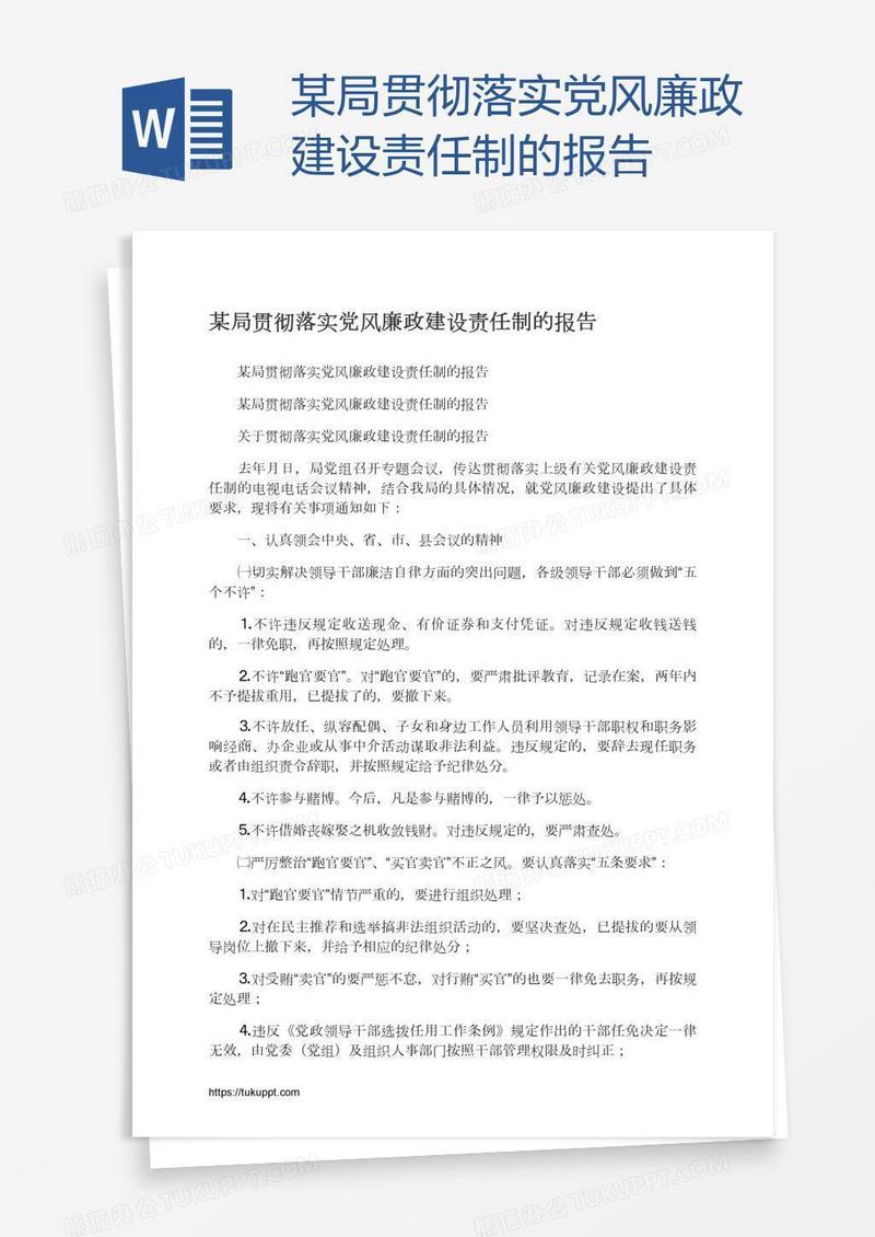 某局贯彻落实党风廉政建设责任制的报告