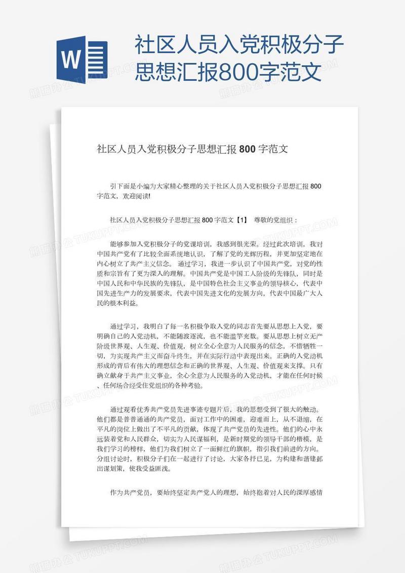 社区人员入党积极分子思想汇报800字范文