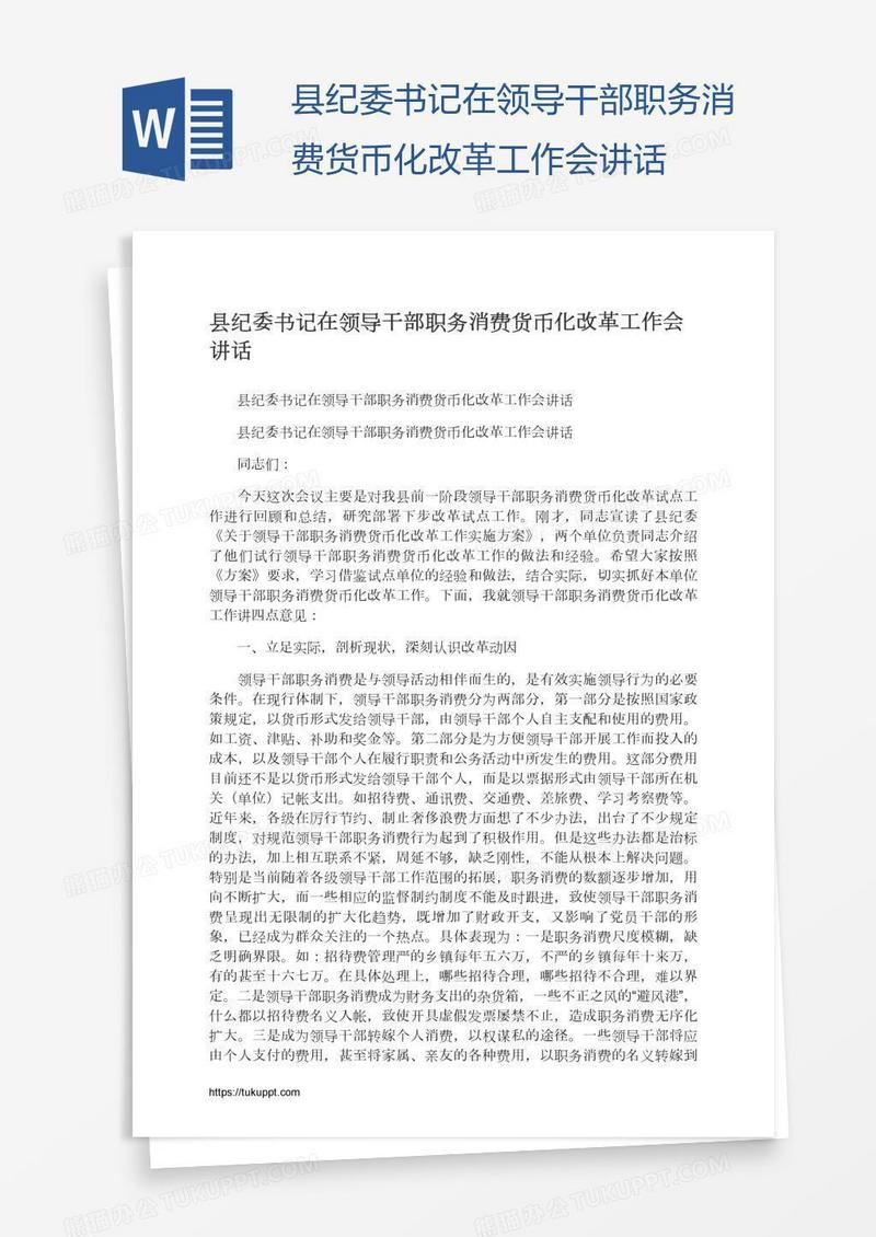 县纪委书记在领导干部职务消费货币化改革工作会讲话