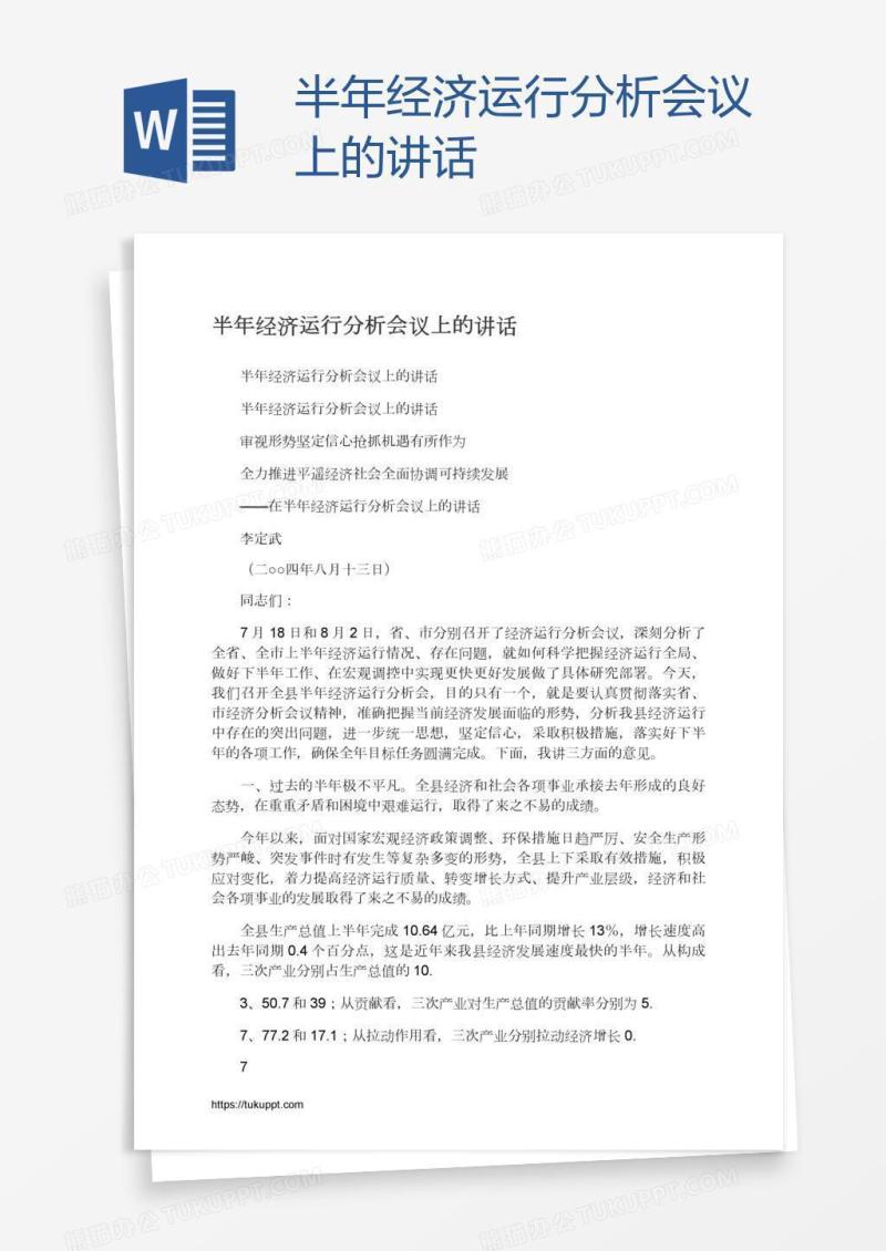 半年经济运行分析会议上的讲话