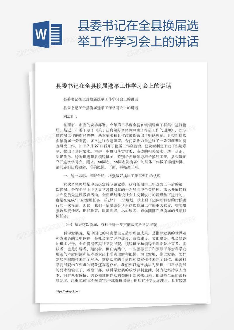 县委书记在全县换届选举工作学习会上的讲话