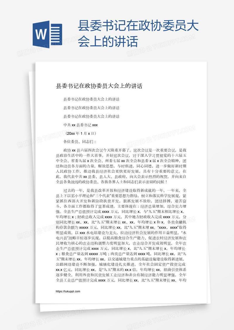 县委书记在政协委员大会上的讲话