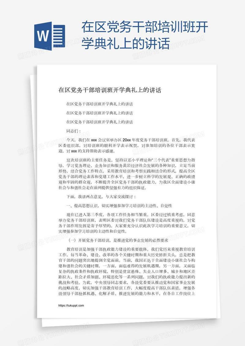 在区党务干部培训班开学典礼上的讲话