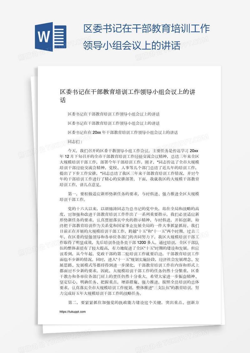 区委书记在干部教育培训工作领导小组会议上的讲话