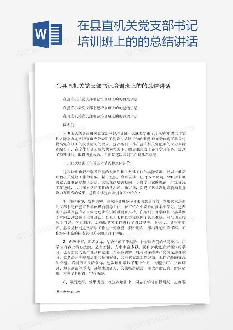 在县直机关党支部书记培训班上的的总结讲话