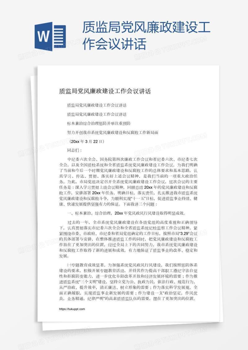 质监局党风廉政建设工作会议讲话