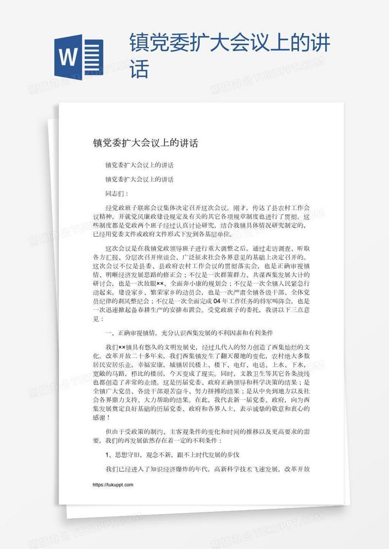 镇党委扩大会议上的讲话