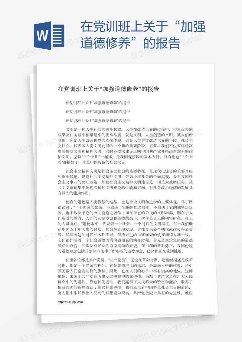 在党训班上关于“加强道德修养”的报告