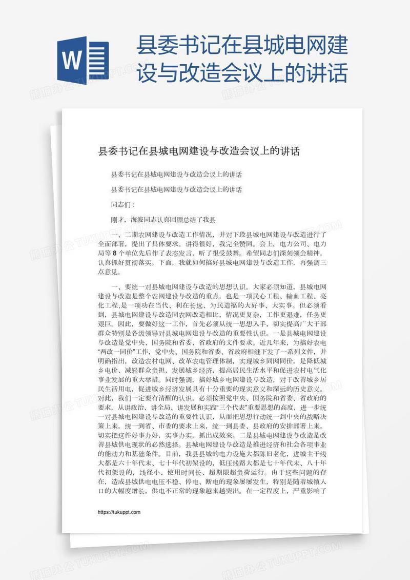 县委书记在县城电网建设与改造会议上的讲话
