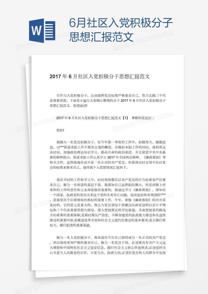 6月社区入党积极分子思想汇报范文