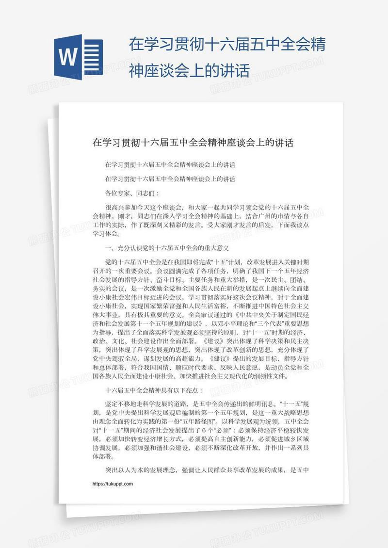 在学习贯彻十六届五中全会精神座谈会上的讲话