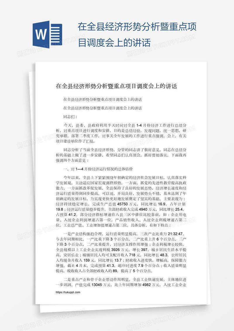 在全县经济形势分析暨重点项目调度会上的讲话