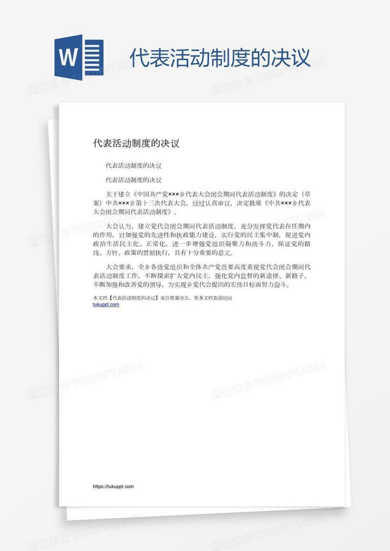 代表活动制度的决议