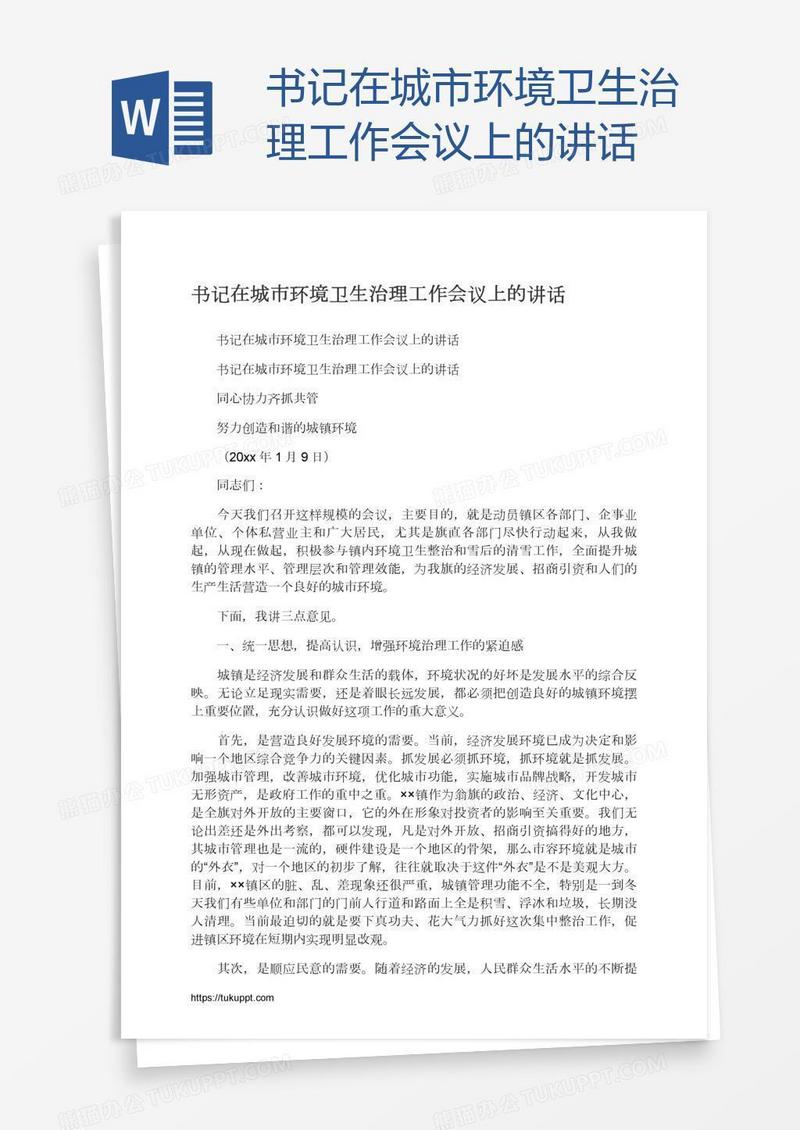 书记在城市环境卫生治理工作会议上的讲话