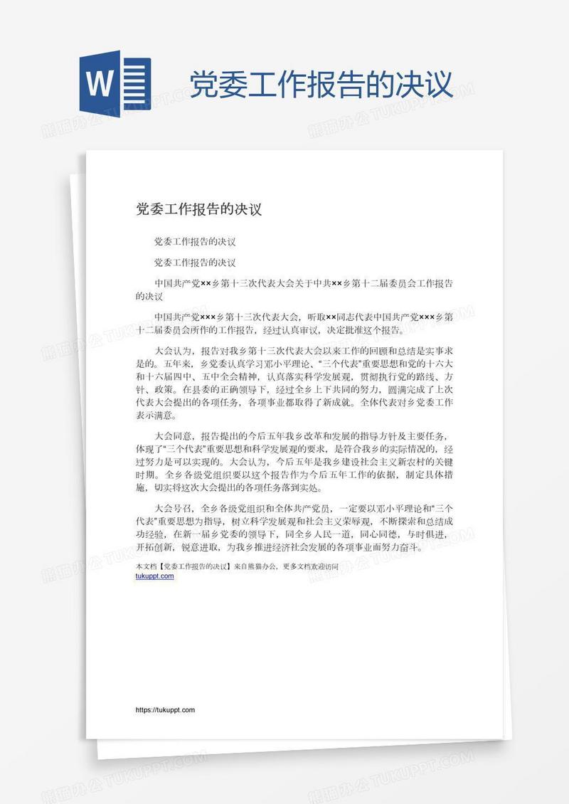 党委工作报告的决议