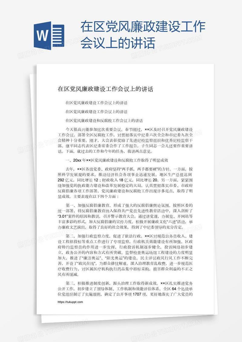 在区党风廉政建设工作会议上的讲话