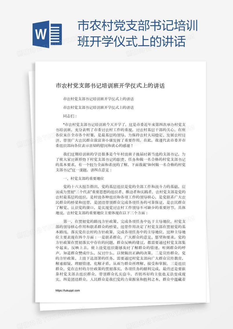 市农村党支部书记培训班开学仪式上的讲话