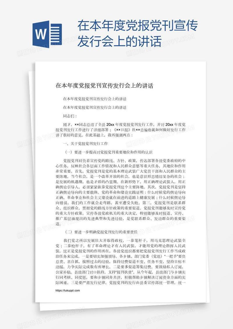在本年度党报党刊宣传发行会上的讲话