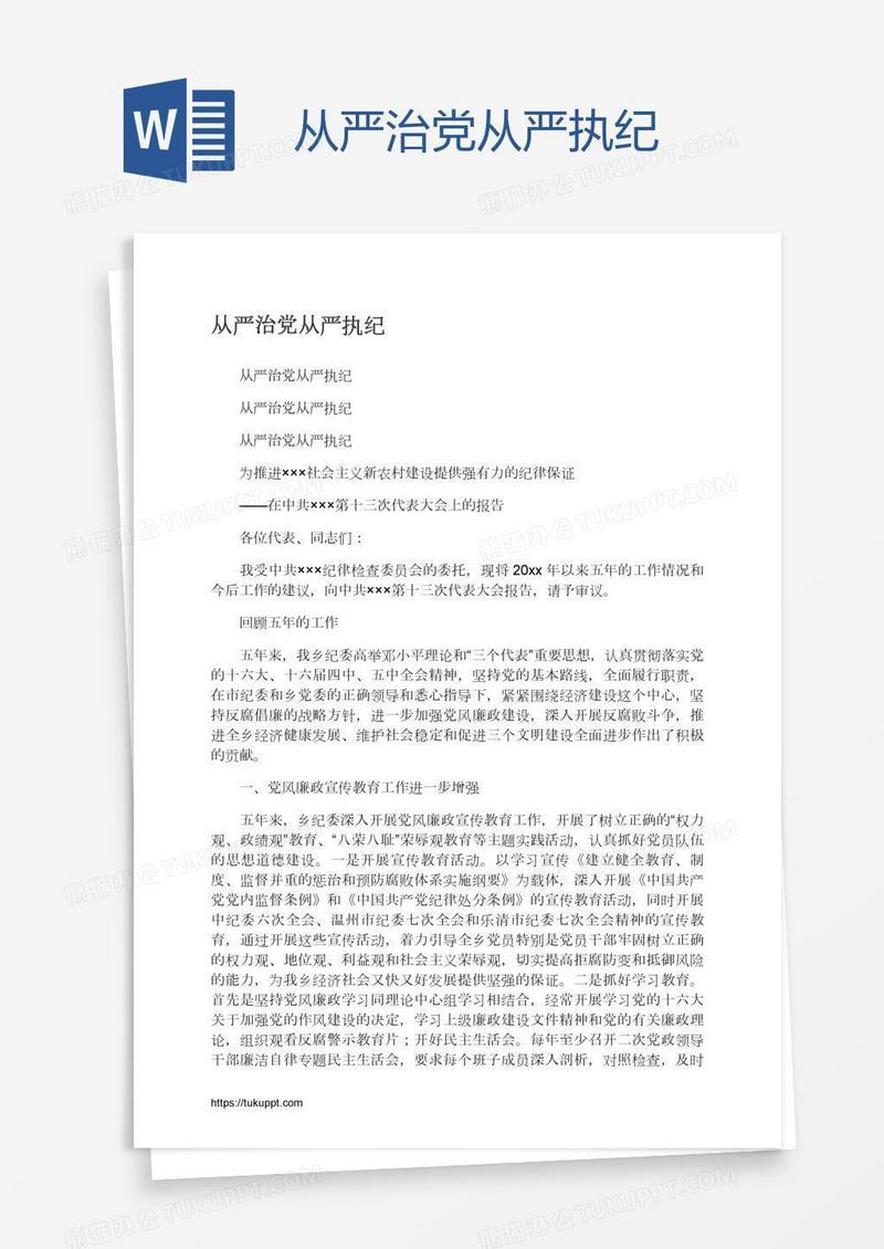 从严治党从严执纪