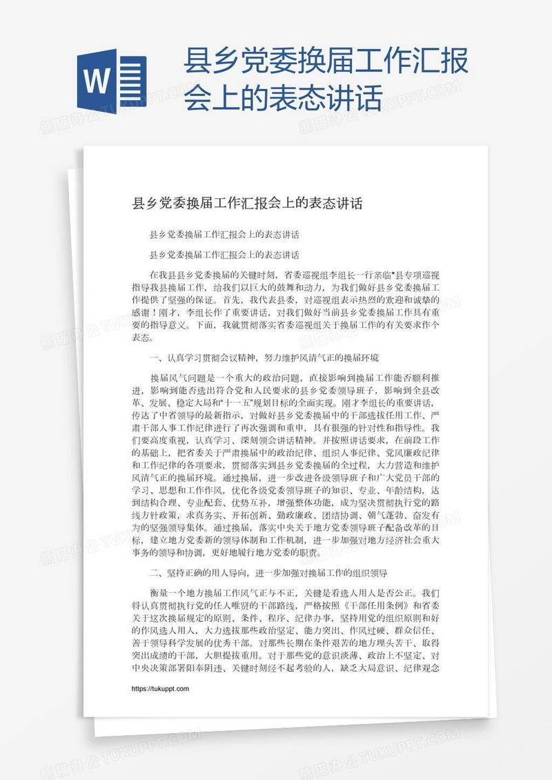 县乡党委换届工作汇报会上的表态讲话