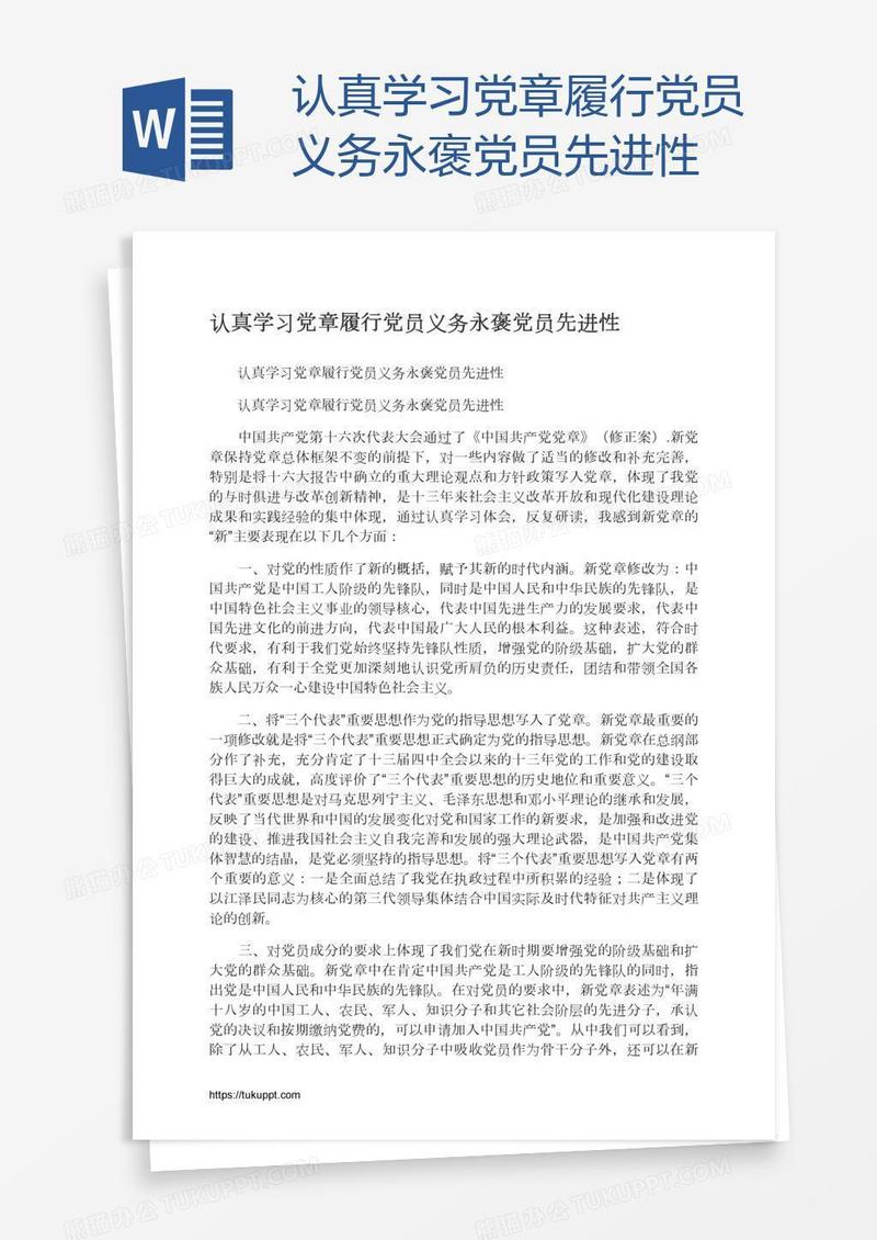 认真学习党章履行党员义务永褒党员先进性