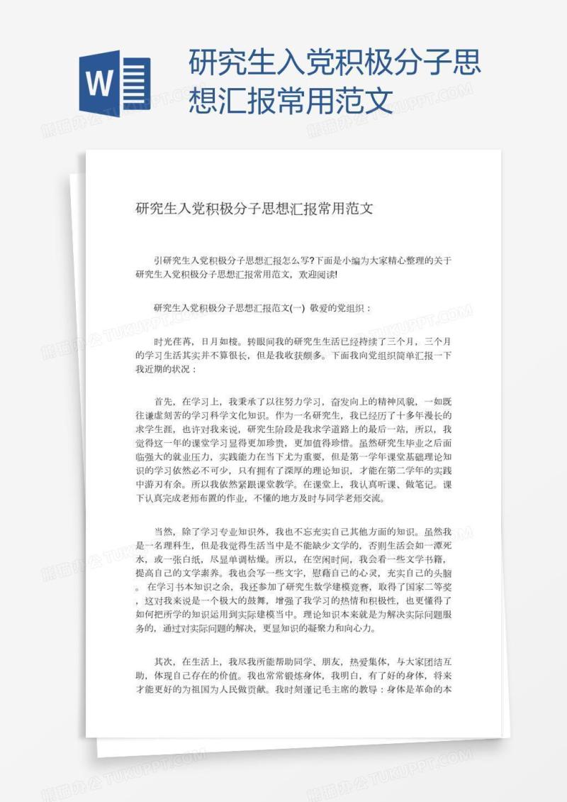 研究生入党积极分子思想汇报常用范文
