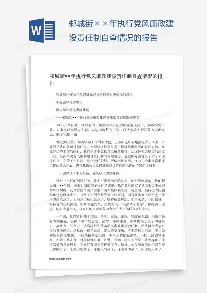 邾城街××年执行党风廉政建设责任制自查情况的报告