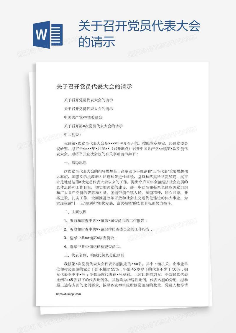 关于召开党员代表大会的请示