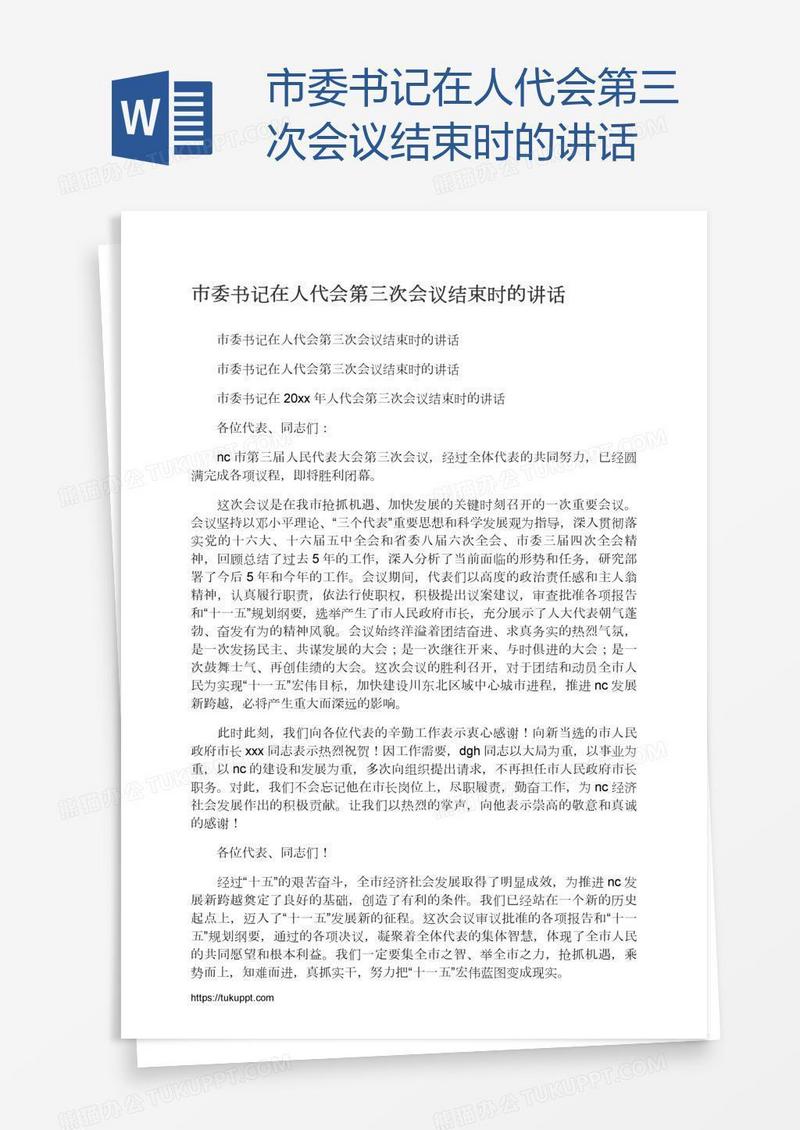 市委书记在人代会第三次会议结束时的讲话